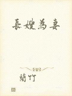 长嫂为妻