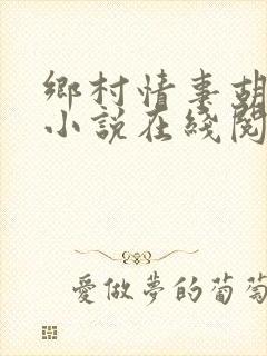 乡村情事胡秀英小说在线阅读