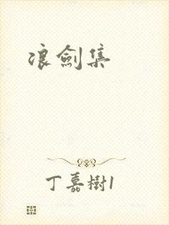 浪剑集