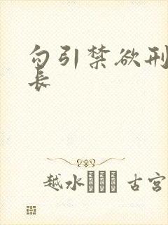 勾引禁欲刑警队长