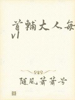 首辅大人每天1v1封面