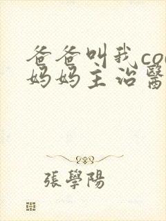 爸爸叫我cod妈妈主治医生封面