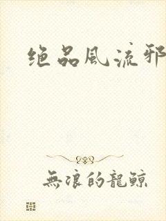 绝品风流邪神封面