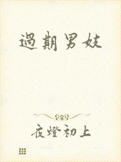 过期男妓