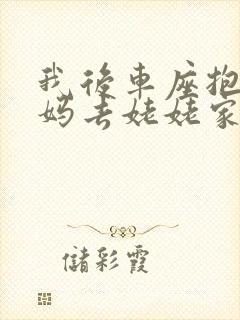 我后车座抱着妈妈去姥姥家电子书