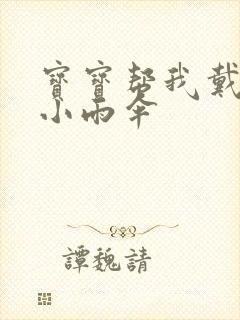 宝宝帮我戴一下小雨伞