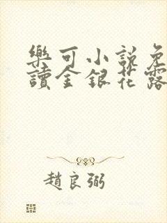 乐可小说免费阅读金银花露