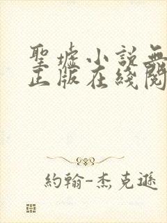 圣墟小说无删减正版在线阅读