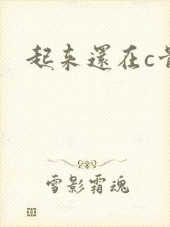 起来还在c骨科