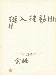 挺入律动HHHH