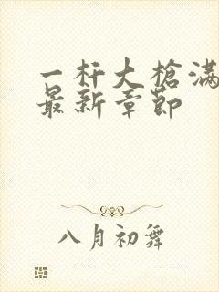 一杆大枪满屋扫最新章节