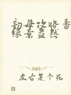 韵母攻略番外3绿意盎然