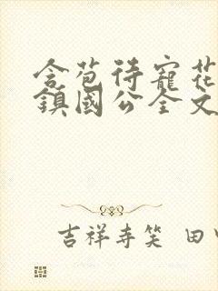 含苞待宠花婉柔镇国公全文免费阅读