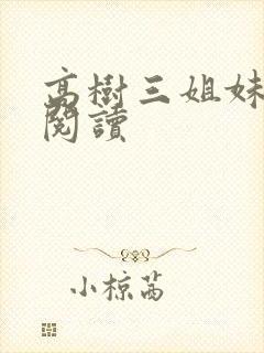 高树三姐妹全文阅读封面