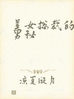 美女总裁的贴身男秘