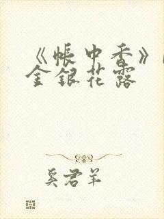 《帐中香》by金银花露封面