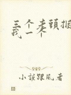 三个老头捆着躁我一个