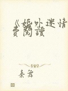 《婚外迷情》免费阅读