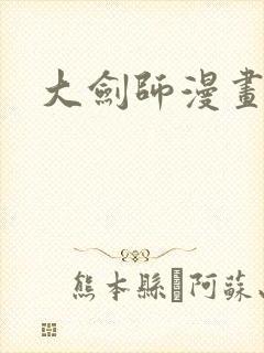 大剑师漫画封面