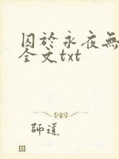 囚于永夜无删减全文txt封面