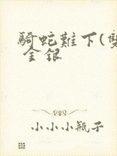 骑蛇难下(双) 金银