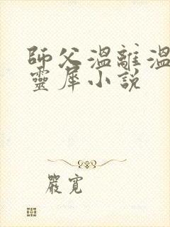 师父温离温崖洛灵犀小说