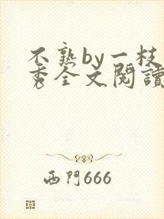 不熟by一枝独秀全文阅读笔趣阁封面