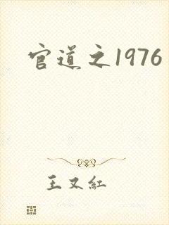 官道之1976