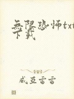 无限恐怖txt下载