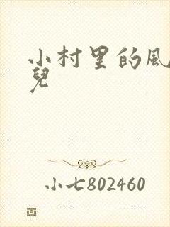 小村里的风流事儿