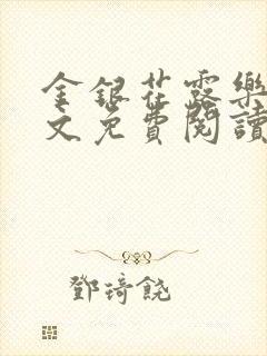 金银花露乐可全文免费阅读