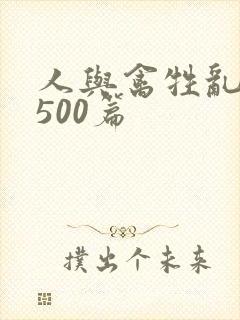 人与禽牲乱小说500篇