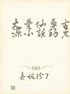 大爱仙尊古月方源小说的免费阅读