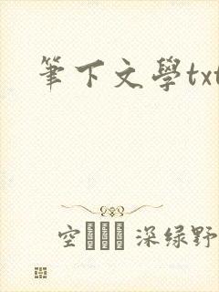 笔下文学txt