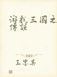 游戏三国之英雄传说