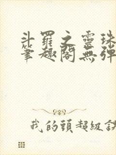 斗罗之灵珠神剑笔趣阁无弹窗封面