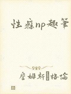 性瘾np趣笔阁