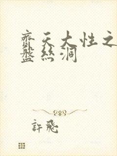 齐天大性之大破盘丝洞