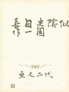 长日光阴似箭乱作一团