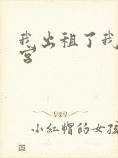 我出租了我的子宫