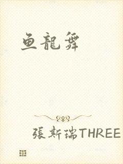 鱼龙舞