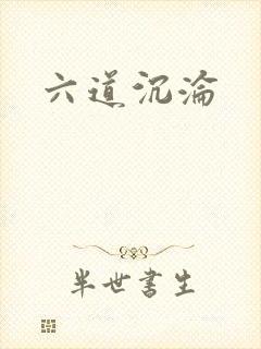 六道沉沦封面