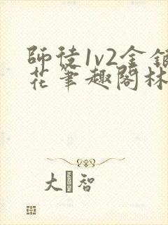 师徒1v2金银花笔趣阁林妙妙