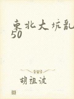 东北大坑乱1—50