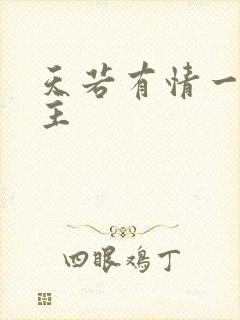 天若有情一家之主封面