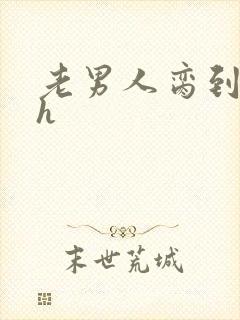 老男人脔到她哭h