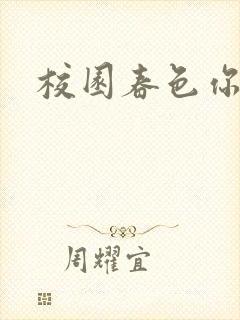 校园春色你我色