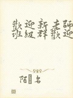 欢迎新老师加入班级群欢迎词封面