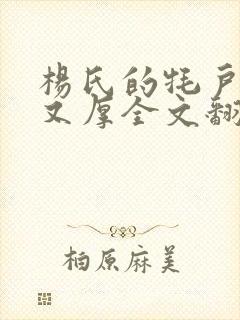 杨氏的牦户又肥又厚全文翻译封面