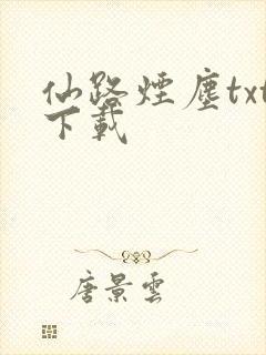 仙路烟尘txt下载